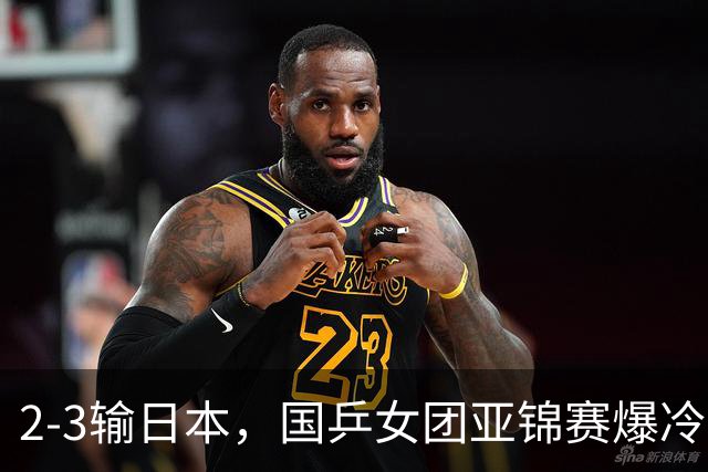 2-3输日本，国乒女团亚锦赛爆冷丢冠！陈熠连输6局，王艺迪没扛住
