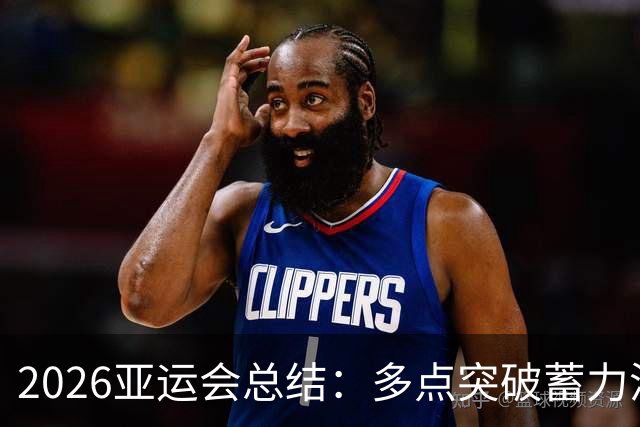 2026亚运会总结：多点突破蓄力洛奥 三大球表现不如预期
