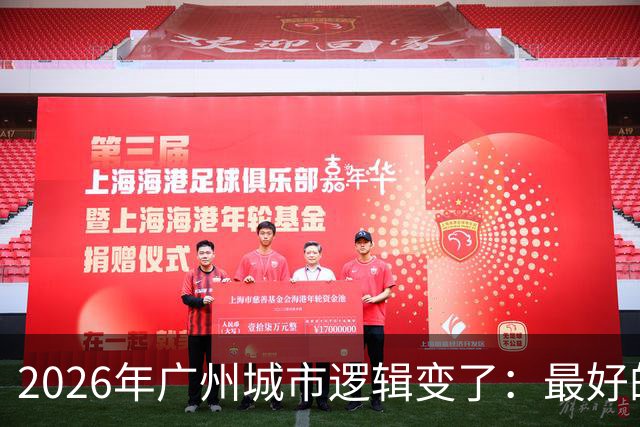 2026年广州城市逻辑变了：最好的资源正在回到中心