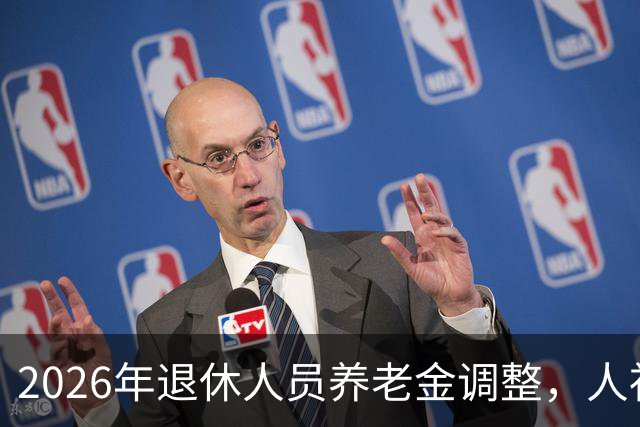 2026年退休人员养老金调整，人社部财政部正式公布了吗？
