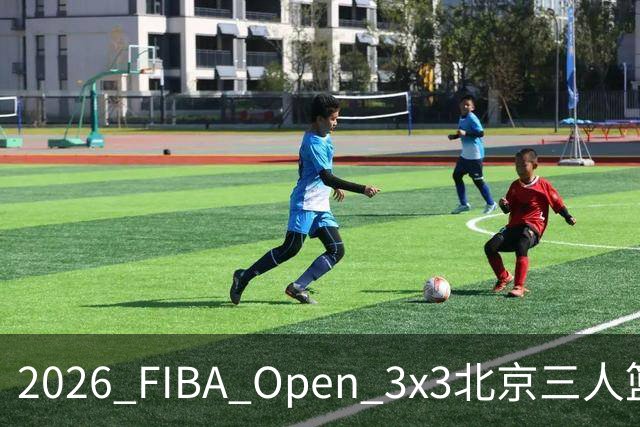 2026 FIBA Open 3x3北京三人篮球公开赛诚通证券杯总决赛落幕