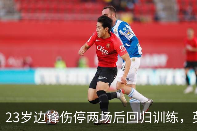 23岁边锋伤停两场后回归训练，英格兰队等他复出