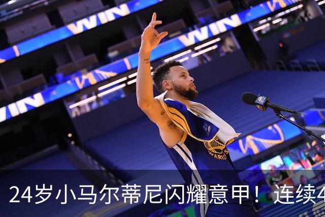 24岁小马尔蒂尼闪耀意甲！连续4场进球，率队力压米兰、尤文排第4