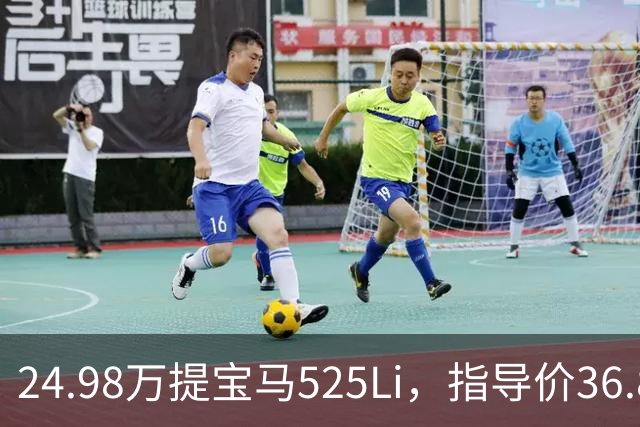 24.98万提宝马525Li，指导价36.80万，当年落地要50万