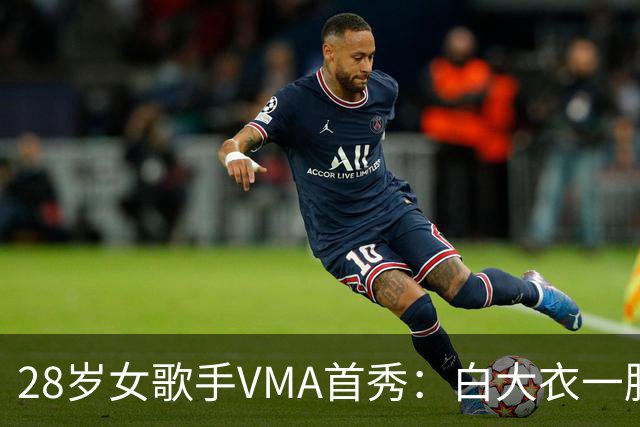 28岁女歌手VMA首秀：白大衣一脱，赤脚唱起"我老公在哪"