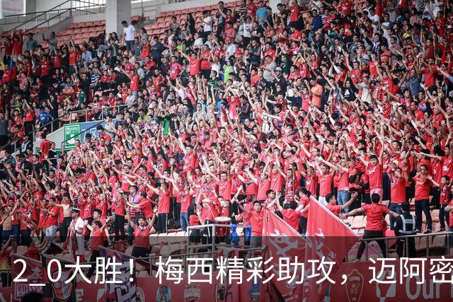 2 0大胜！梅西精彩助攻，迈阿密国际力克东部第10，豪取两连胜，提前锁定季后赛资格