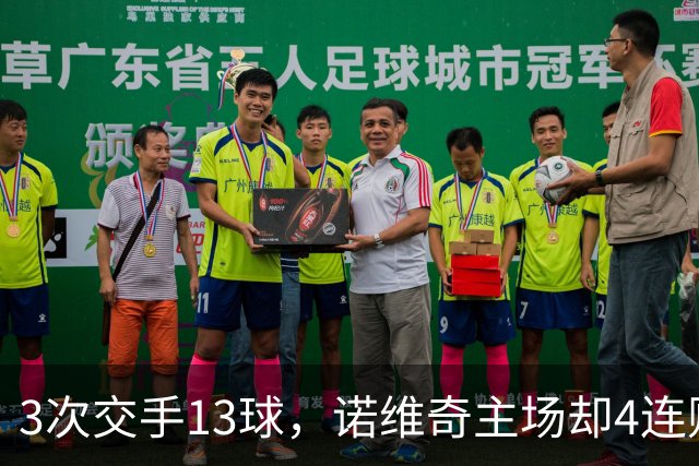 3次交手13球，诺维奇主场却4连败等一个答案