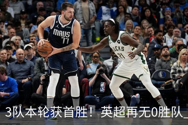 3队本轮获首胜！英超再无0胜队 五大联赛仍剩3支：德甲劲旅6轮0分