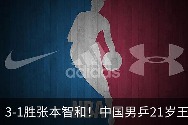 3-1胜张本智和！中国男乒21岁王牌崛起：进亚锦赛男双4强冲击冠军