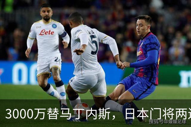 3000万替马丁内斯，日本门将两连扑让维拉松口气