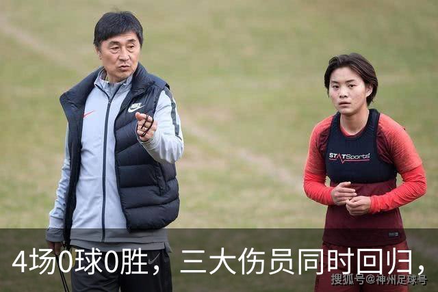 4场0球0胜，三大伤员同时回归，热刺这场再哑火就真麻烦了