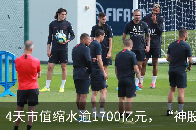 4天市值缩水逾1700亿元，“神股”神话崩塌！