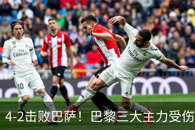 4-2击败巴萨！巴黎三大主力受伤，王牌赛季报销，金球+队长伤退