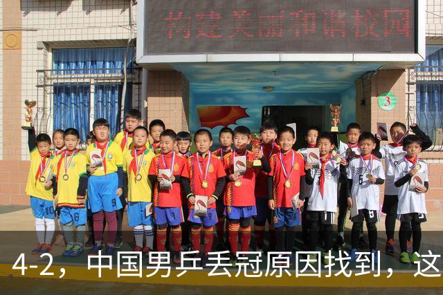 4-2，中国男乒丢冠原因找到，这锅王皓不得不背，球迷：吹牛的双双下场