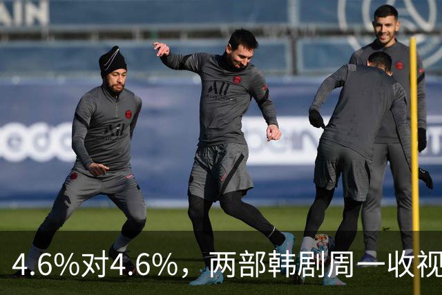 4.6%对4.6%，两部韩剧周一收视打平，一部守住纪录一部下滑