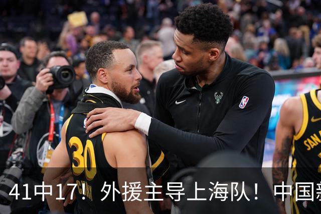 41中17！外援主导上海队！中国新星后卫晾到一边