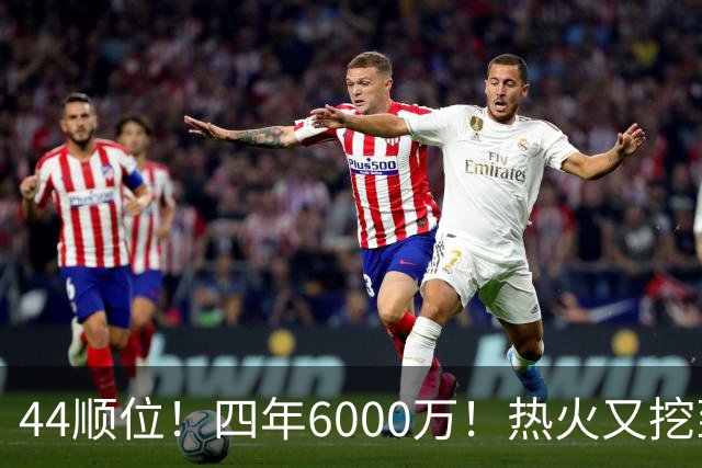44顺位！四年6000万！热火又挖到宝了？
