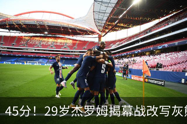 45分！29岁杰罗姆揭幕战改写灰熊队史