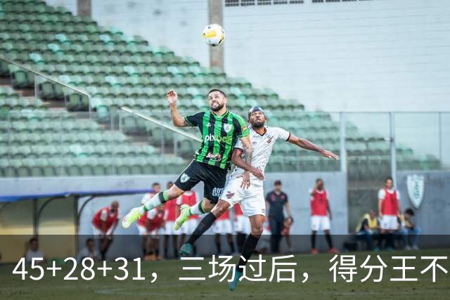 45+28+31，三场过后，得分王不是东契奇？