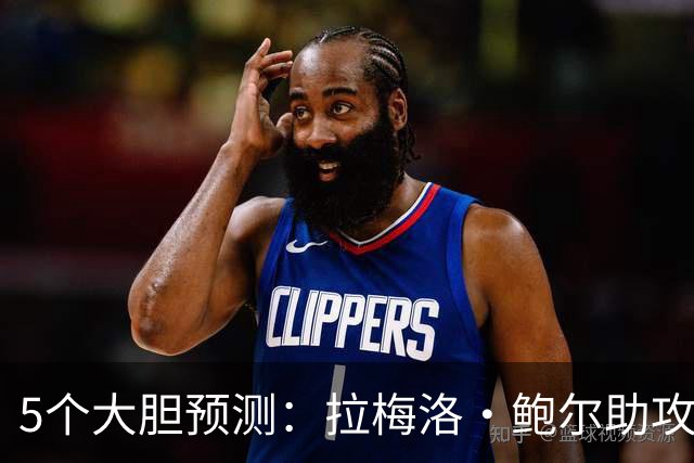5个大胆预测：拉梅洛·鲍尔助攻王，森林狼六场夺冠