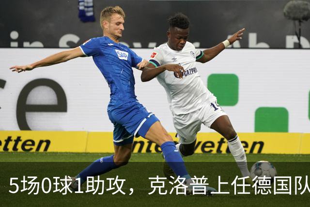 5场0球1助攻，克洛普上任德国队能救活他吗