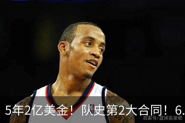 5年2亿美金！队史第2大合同！6.24亿美金三巨头诞生