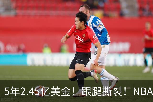 5年2.45亿美金！跟腱撕裂！NBA控卫之神满血回归