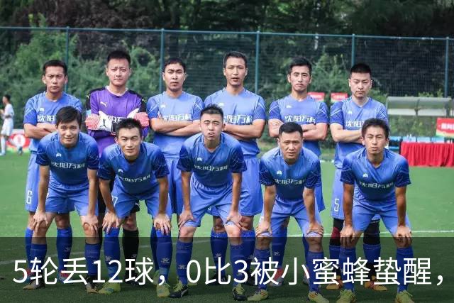 5轮丢12球，0比3被小蜜蜂蛰醒，切尔西要补的窟窿不止一个