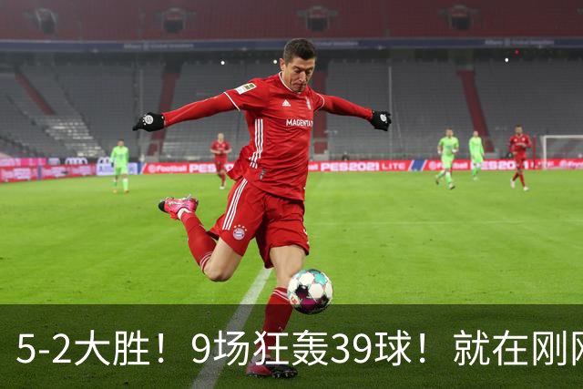 5-2大胜！9场狂轰39球！就在刚刚，巴萨吊打贝蒂斯！西甲九连胜！皇马差距越拉越大，穆帅压力山大