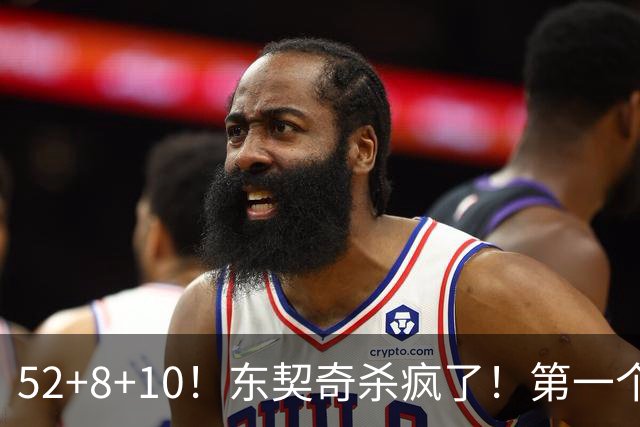52+8+10！东契奇杀疯了！第一个50+，太快了！