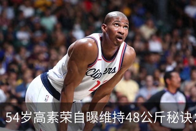 54岁高素荣自曝维持48公斤秘诀：靠视觉骗大脑