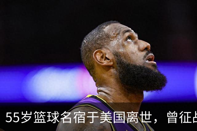55岁篮球名宿于美国离世，曾征战多支CBA球队，哥哥是知名解说员