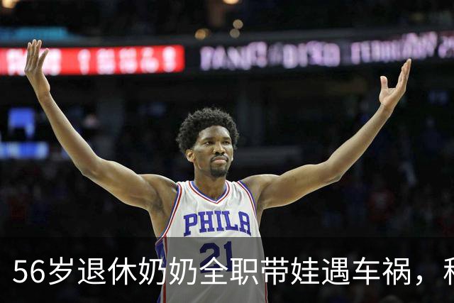 56岁退休奶奶全职带娃遇车祸，称孩子没人带，要求赔偿误工费，法院判了