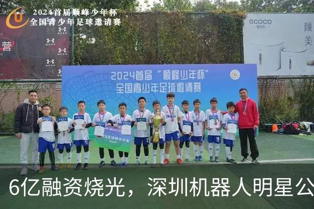 6亿融资烧光，深圳机器人明星公司停摆了