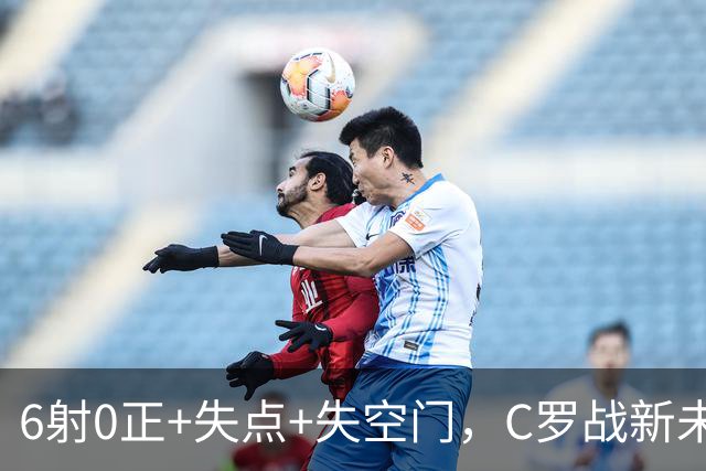 6射0正+失点+失空门，C罗战新未来城单场评分仅5.3分全场最低