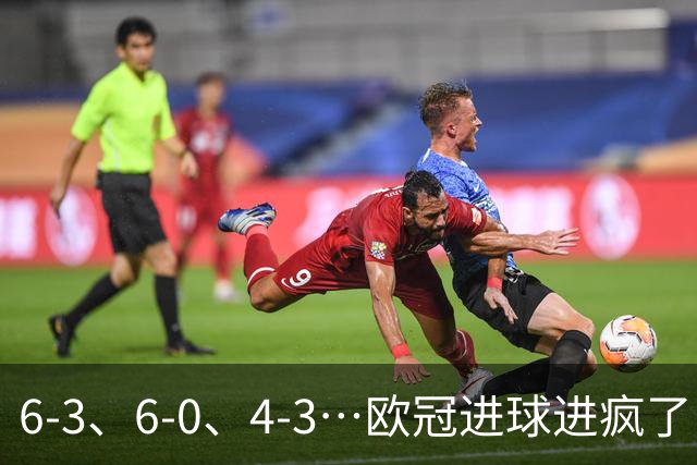 6-3、6-0、4-3…欧冠进球进疯了！18场78球创纪录