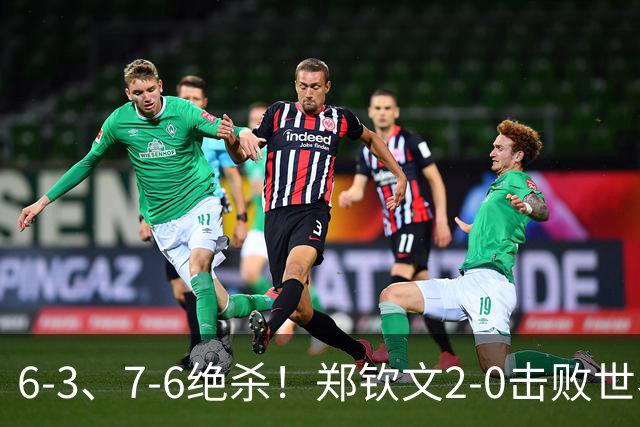6-3、7-6绝杀！郑钦文2-0击败世界第7！狂揽222万，重回中国第一