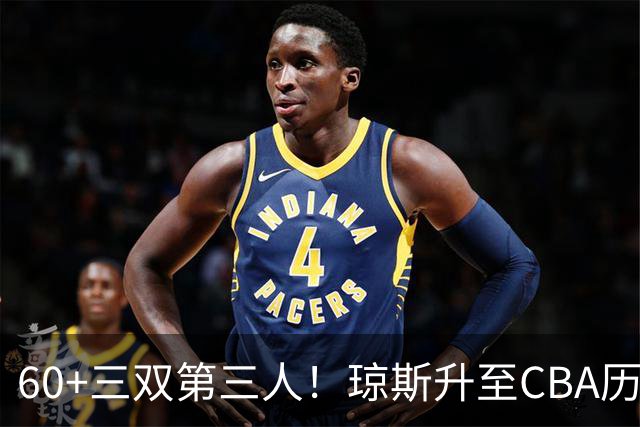 60+三双第三人！琼斯升至CBA历史得分榜第5名