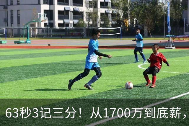 63秒3记三分！从1700万到底薪，可刚被杜兰特夸完就被上货架
