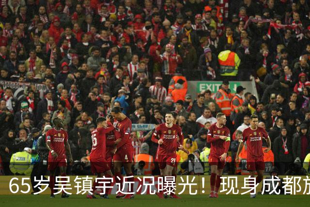 65岁吴镇宇近况曝光！现身成都旅游，穿搭新潮零油腻，状态吊打同龄老人