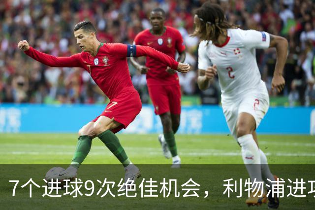 7个进球9次绝佳机会，利物浦进攻数据亮红灯