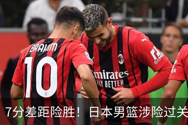 7分差距险胜！日本男篮涉险过关，中国男篮半决赛对阵出炉！