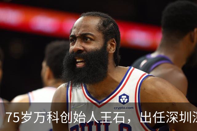 75岁万科创始人王石，出任深圳深石城市更新董事长，此前曾再创业：首家HYROX训练馆每小时收费最高308元
