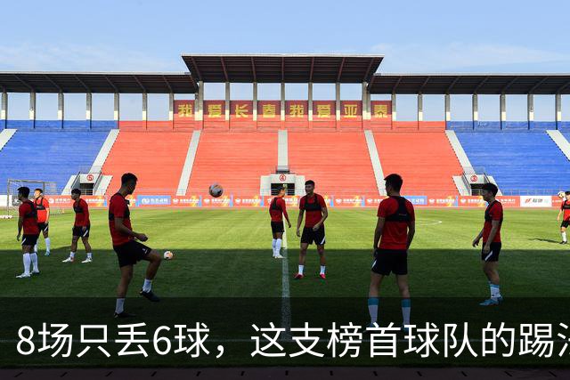 8场只丢6球，这支榜首球队的踢法让人想起贝尔萨