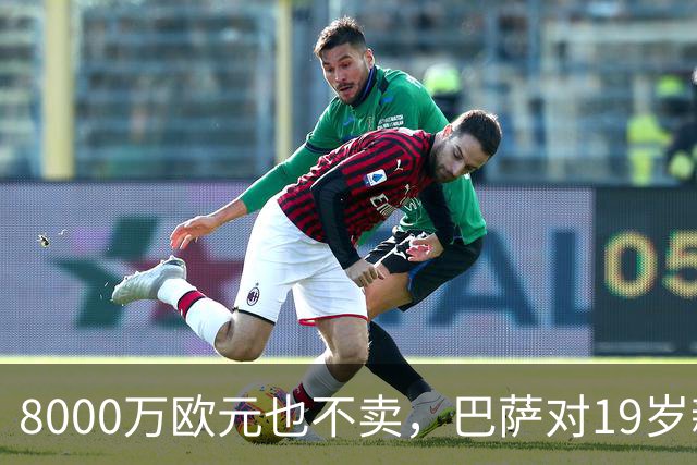 8000万欧元也不卖，巴萨对19岁新星的态度够坚决