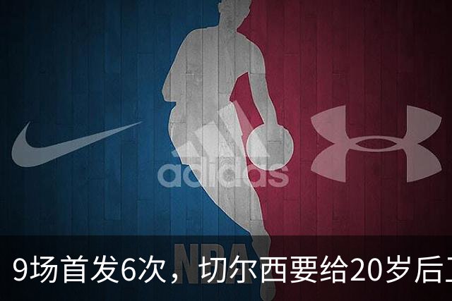 9场首发6次，切尔西要给20岁后卫一份“丰厚”新合同