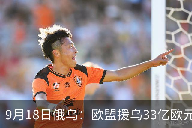 9月18日俄乌：欧盟援乌33亿欧元，乌军重创俄罗斯“卢比孔”部队