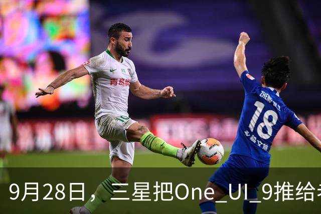 9月28日，三星把One UI 9推给老旗舰
