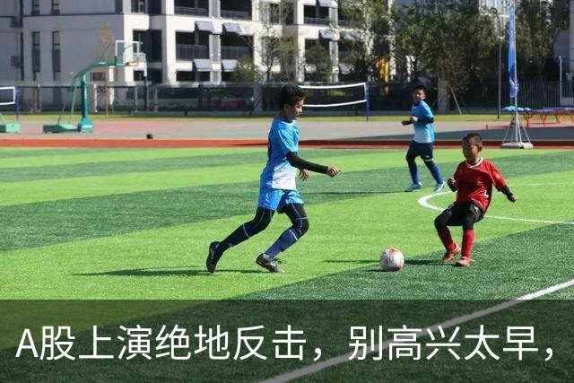 A股上演绝地反击，别高兴太早，最大利空依然悬在市场头顶