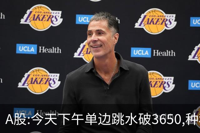 A股:今天下午单边跳水破3650,种种迹象表明,A股牛反弹已全面哑火?